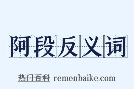阿段反义词是什么意思的图片